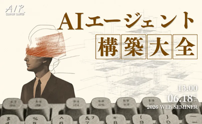 AIエージェント構築大全｜6/18(木)開催